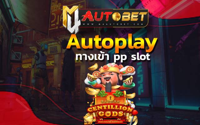 autoplay ลุ้นเงินได้มหาศาล