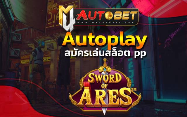 autoplay สร้างโอกาส การรับแจ็คพอตแตก ได้อย่างมหาศาล สล็อต pp ฝากถอน ไม่มี ขั้นต่ำ