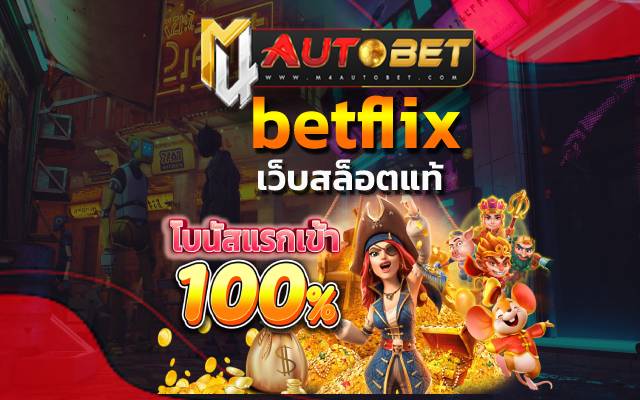 betflix เพียงเท่านี้คุณก็จะได้เข้าสู่เว็บไซต์เดิมพันออนไลน์