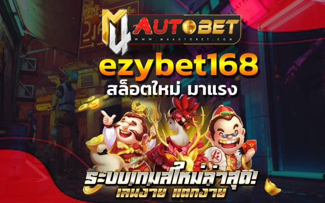 ezybet168 คนชวนจะได้รับเครดิตฟรี 10 เปอร์เซ็นต์