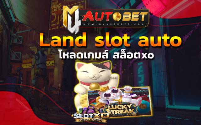 land slot auto ยิ่งเล่นยิ่งได้ กับการเดิมพัน
