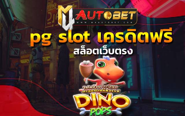 pg slot เครดิตฟรี จะมาแนะนำเกมใหม่ให้คุณลอง