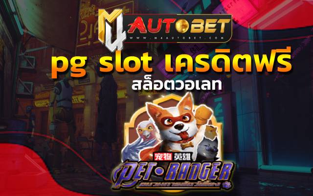 pg slot เครดิตฟรี สร้างโอกาสรวยเงินล้าน