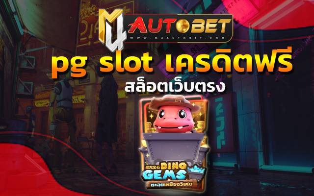 pg slot เครดิตฟรี เล่นง่าย ไม่ซับซ้อน เดิมพันครั้งแรก