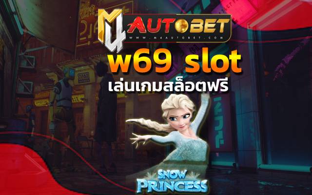 w69 slot ลุ้นเงินจากการ ได้แจ็คพอตแตก