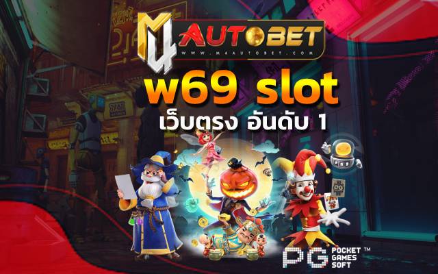 w69 slot เล่นเกมออนไลน์สุดสนุก