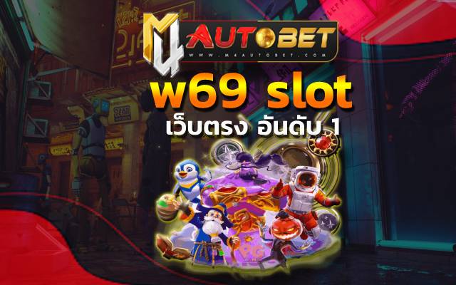 w69 slot แจ็คพอตแตกง่าย