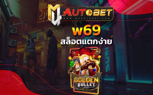 w69 จากนั้นกรอกข้อมูล ให้ครบถ้วน ตรวจสอบความถูกต้อง