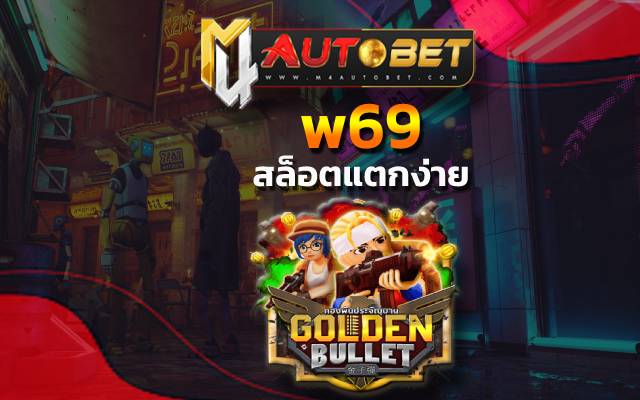 w69 บริการสมัครเข้าเล่นเกมออนไลน์