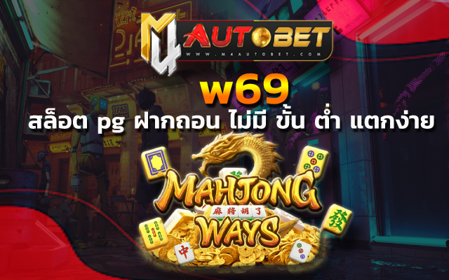 w69 เหมาะสำหรับการเข้าเล่น ในช่วงวันหยุด