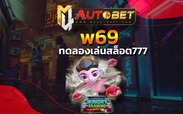 บริการแห่งความสนุก ทดลองเล่นสล็อต777