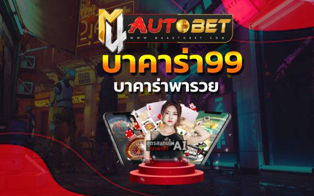 บาคาร่า99 สามารถทำให้คุณรับเงินรางวัลได้ดียิ่งกว่าใคร