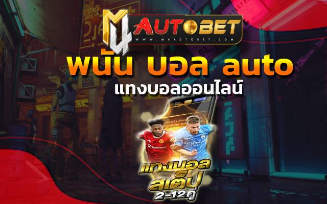 พนัน บอล auto มีหลายคนต้องการ เข้าใช้บริการ pg slot game