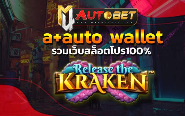 รวมเว็บสล็อตโปร100% ฝากถอนง่ายไม่มีอั้น a+auto wallet