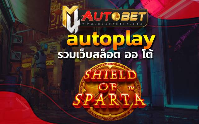 ศึกษาเกม autoplay ไม่เสียเวลาอย่างที่คิด