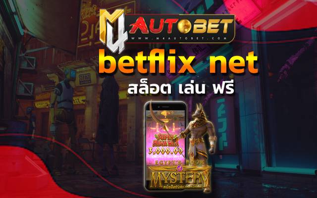 สล็อต เล่น ฟรี สอนเดิมพัน betflix net