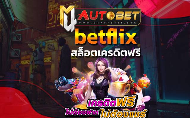 สมัครเลย betflix คุ้มยิ่งกว่าคุ้ม