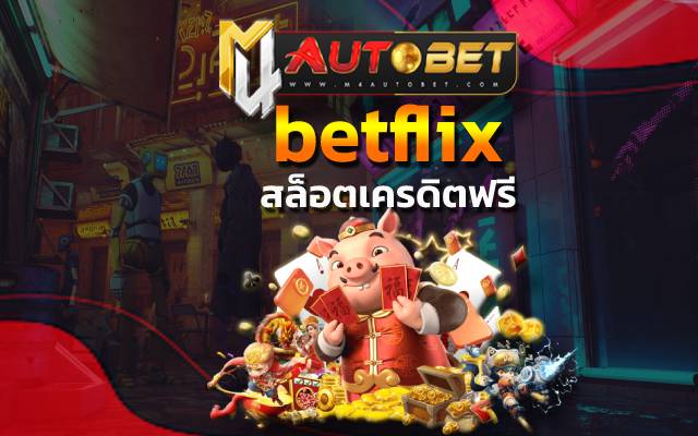 “สล็อตเครดิตฟรี” ก็สามารถรวยเงินล้านได้ทันที betflix