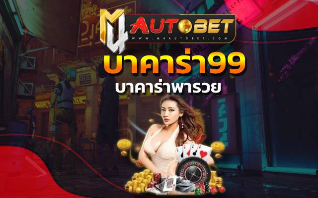 เล่นเกม บาคาร่าพารวย ง่ายยิ่งขึ้น ด้วยการกดรับสูตรการเล่นเกมไพ่