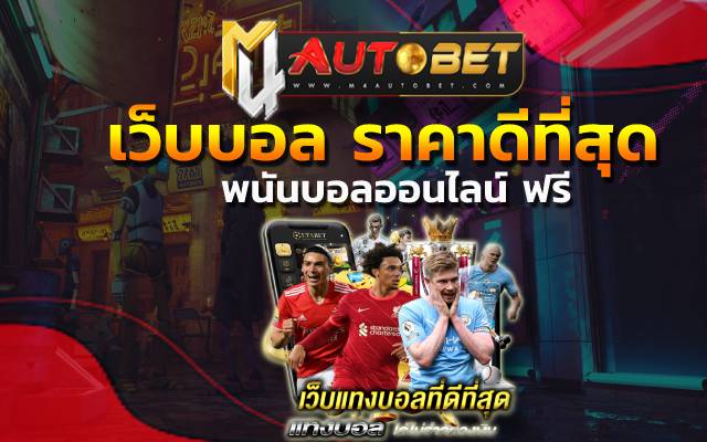 เว็บบอล ราคาดีที่สุด กับการแข่งขันบอลโลก 2022 mango slot