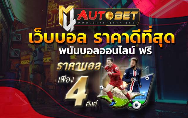 เว็บบอล ราคาดีที่สุด ค่าน้ำบอลมาตรฐาน