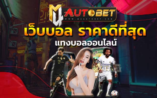 เว็บบอล ราคาดีที่สุด ให้ข้อมูลข่าวสารแบบจัดเต็ม