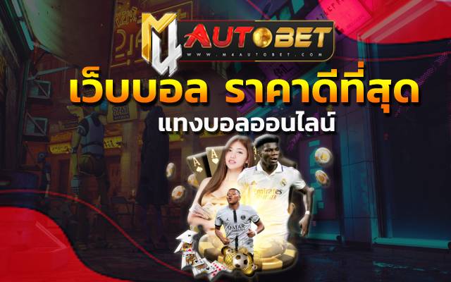 แทงบอลออนไลน์ ได้แล้ววันนี้