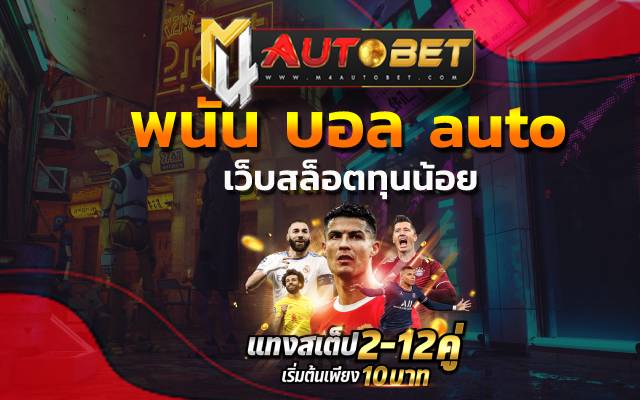 โปรโมชั่นมาแรงในตอนนี้ พนัน บอล auto