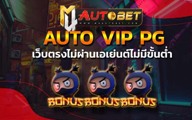 AUTO VIP PG ลองได้เลย pg.to