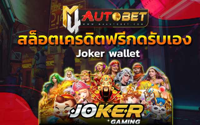 Joker wallet ระบบการให้บริการ ที่พัฒนา