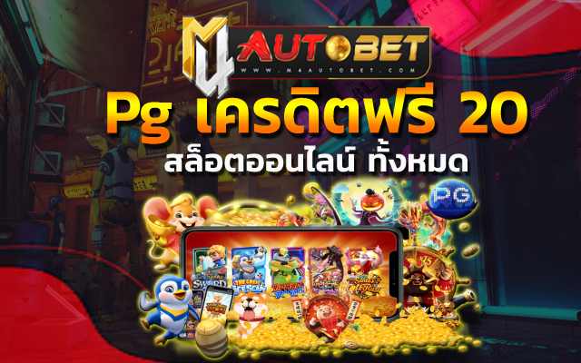 Pg เครดิตฟรี 20 นักเดิมพันมือใหม่สมัคร