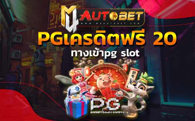 Pg เครดิตฟรี 20 เกมสนุกน่าลอง แจ็คพอตแตกง่าย