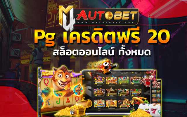 Pg เครดิตฟรี 20 โดยเลือกไปที่เมนู