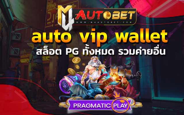 auto vip wallet สำหรับใครที่ชื่นชอบ