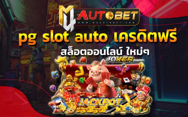 auto เครดิตฟรี เกมไหนดี สามารถเลือกเดิมพัน