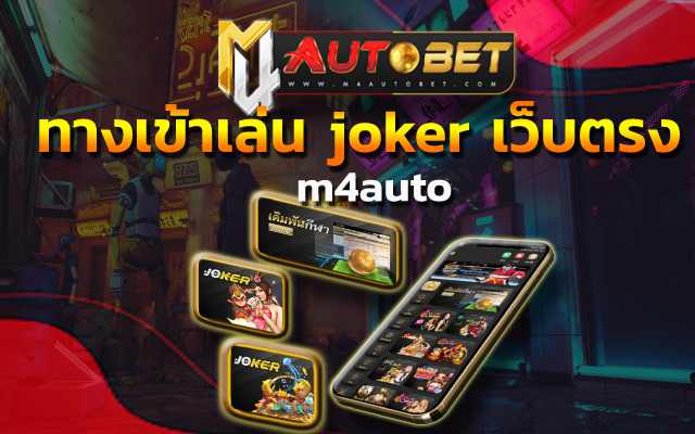 m4auto สมัครเข้ามา ได้เลยที่นี่ เว็บไซต์รวมเกมฮิต