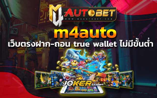 m4auto เว็บตรง joker123