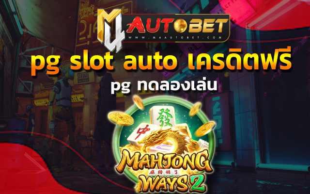 pg slot auto เครดิตฟรี ก็มีความน่าเล่น และยังมีเกมสุดฮิต