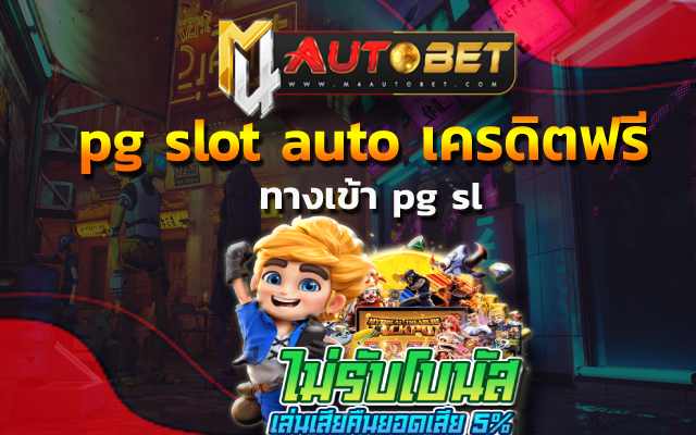 pg slot auto เครดิตฟรี หากวันนี้คุณมีเวลาว่าง ทางเข้า pg sl