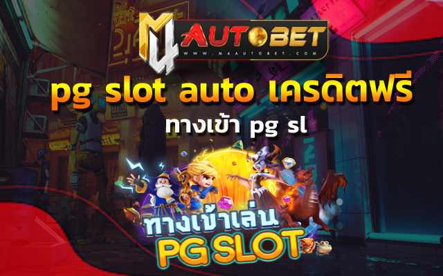 pg slot auto เครดิตฟรี อยากเล่นเกมออนไลน์