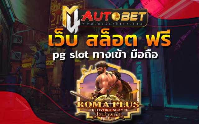 pg slot ทางเข้า มือถือ ให้บริการคุ้ม เว็บ สล็อต ฟรี