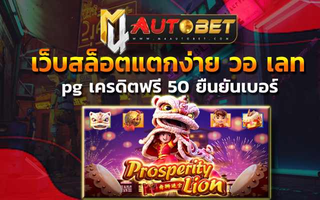 pg เครดิตฟรี 50 ยืนยันเบอร์ ลงทุนขั้นต่ำเพียงแค่ 1