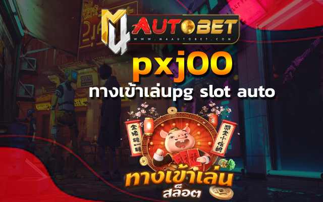 pxj00 ทำเงินกำไร ในเกมสุดฮิต