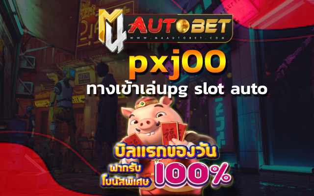 pxj00 เล่นเกมเดิมพันแบบสุดคุ้ม