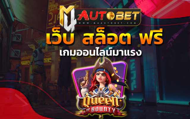 การเดิมพันไม่มีขั้นต่ำ เว็บ สล็อต ฟรี