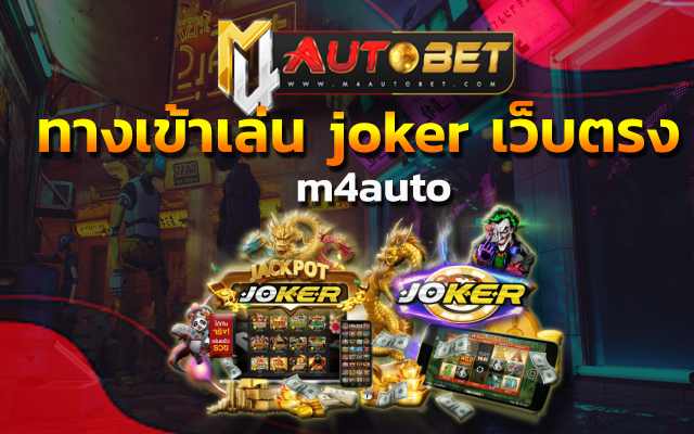 ทางเข้าเล่น joker เว็บตรง แค่กดคลิก m4auto