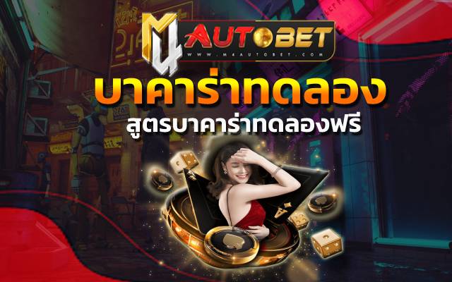 บาคาร่าทดลอง คัดสรรทุกความสนุก dk7