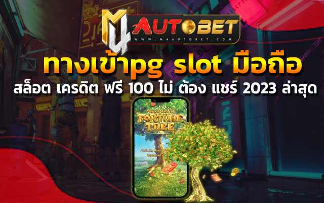 มีโอกาสเข้าสปินฟรีบ่อย สล็อต เครดิต ฟรี 100 ไม่ ต้อง แชร์ 2023 ล่าสุด