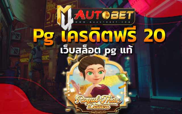 รับเงินทันที Pg เครดิตฟรี 20