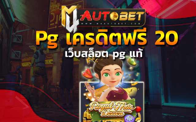 สมัคร เอ เย่ น ฟรีRoyal Thai Dessert slot